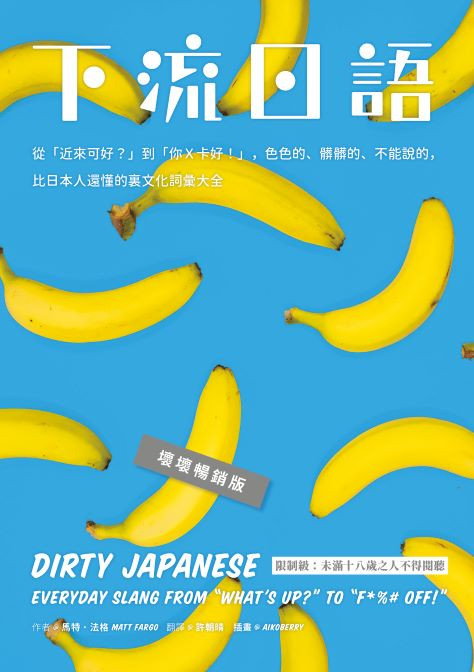 下流日語:從「近來可好?」到「你X卡好!」,色色的、髒髒的、不能說的,比日本人還懂的裏文化詞彙大全(壞壞暢銷版)
