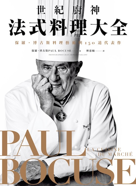 世紀廚神法式料理大全:保羅・博古斯料理藝術與150道代表作