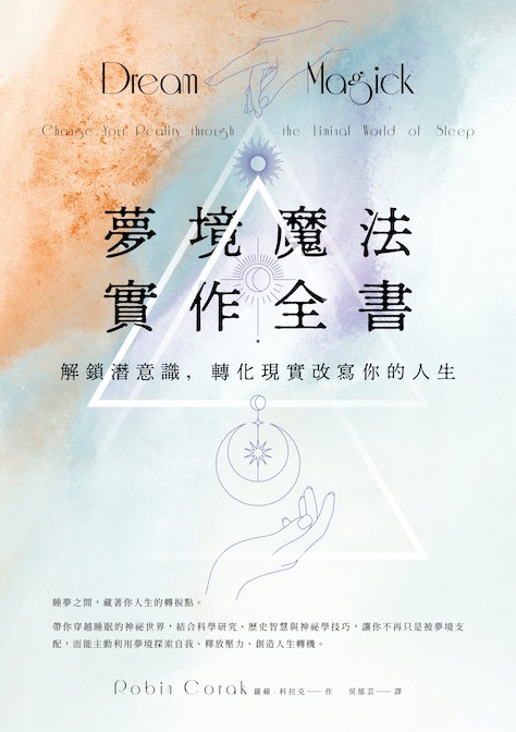夢境魔法實作全書：解鎖潛意識，轉化現實改寫你的人生