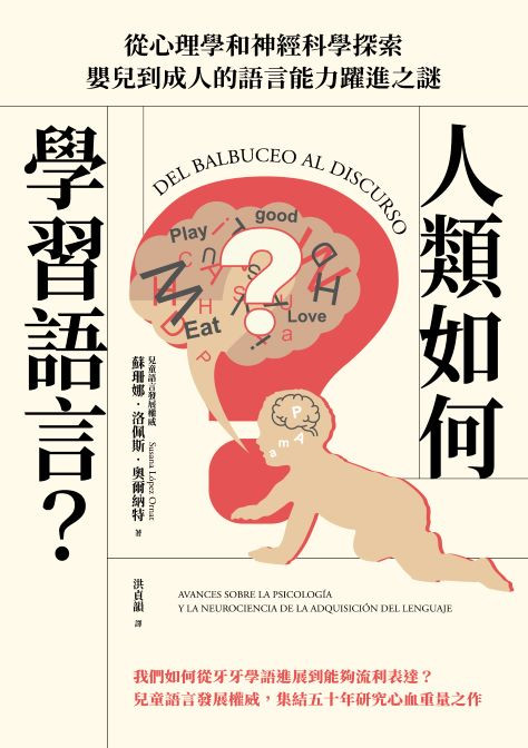 人類如何學習語言？從心理學和神經科學探索嬰兒到成人的語言能力躍進之謎
