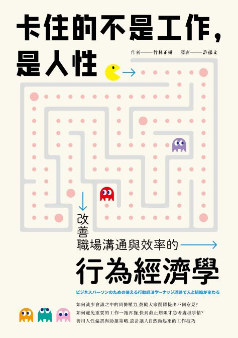 卡住的不是工作，是人性：改善職場溝通與效率的行為經濟學