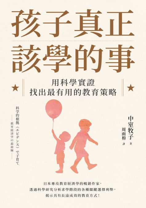 孩子真正該學的事：用科學實證找出最有用的教育策略