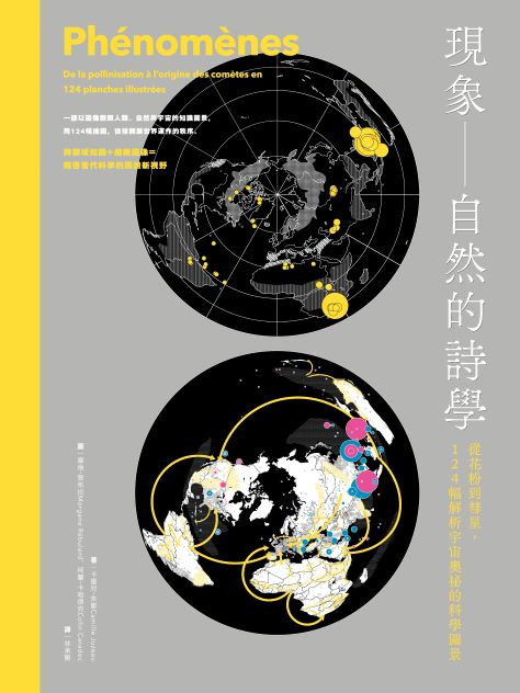 現象 —— 自然的詩學 : 從花粉到彗星，124幅解析宇宙奧祕的科學圖景