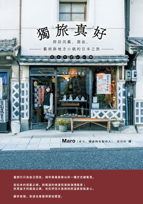 獨旅真好 : 探訪民藝、器皿、藝術與地方小鎮的日本之旅
