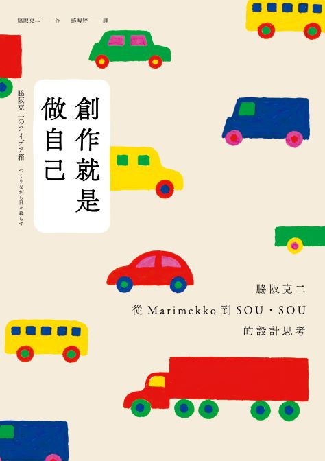 創作就是做自己：脇阪克二從Marimekko到SOU・SOU的設計思考