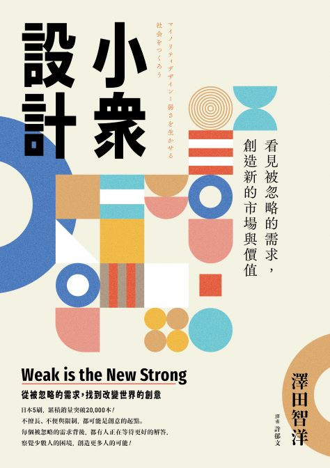 小眾設計:看見被忽略的需求,創造新的市場與價值