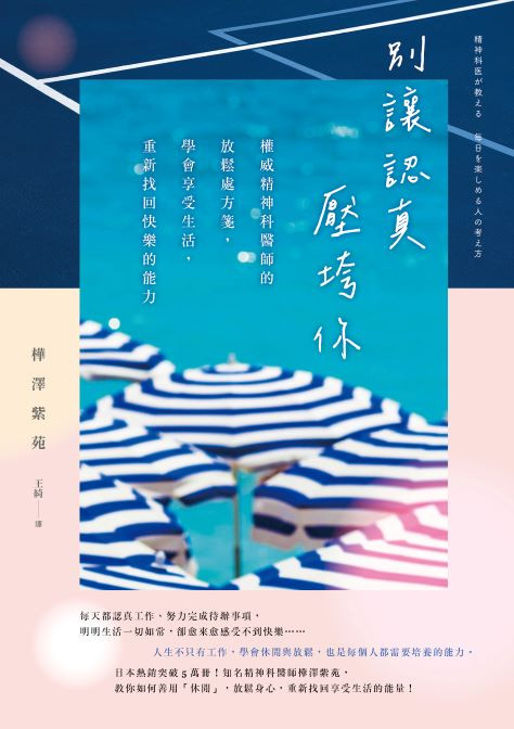 別讓認真壓垮你：權威精神科醫師的放鬆處方箋，學會享受生活，重新找回快樂的能力
