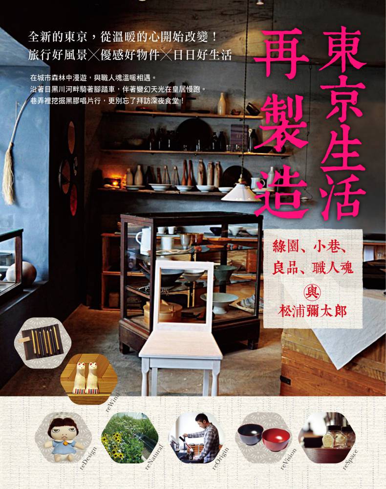 東京生活再製造:綠園、小巷、良品、職人魂與松浦彌太郎
