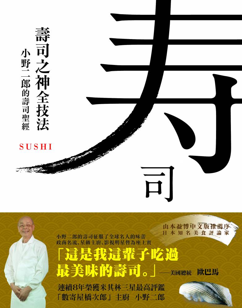 壽司之神全技法:小野二郎的壽司聖經
