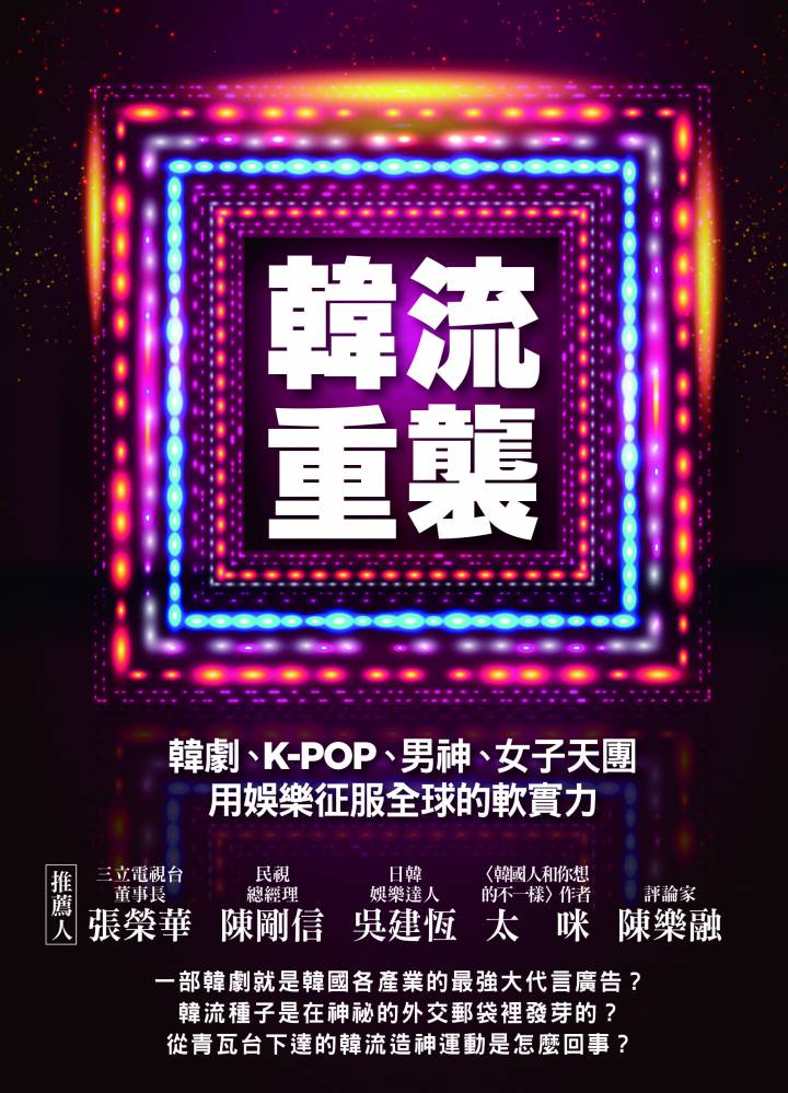 韓流重襲!韓劇、K-POP、男神、女子天團用娛樂征服全球的軟實力