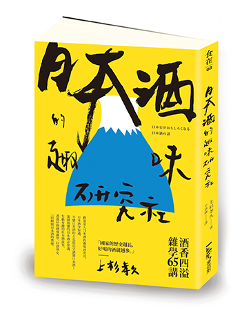 日本酒的趣味研究社：酒香四溢雜學65講