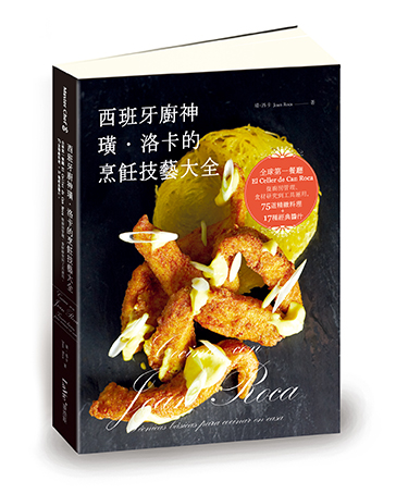 西班牙廚神 璜‧洛卡 的烹飪技藝大全