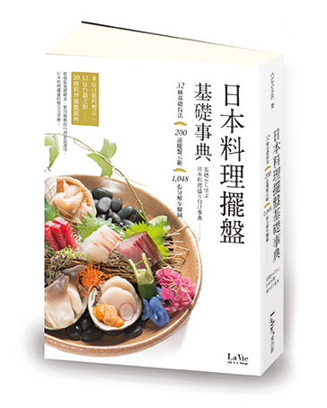 日本料理擺盤基礎事典