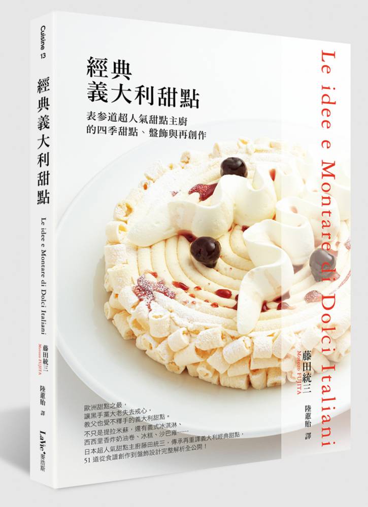 經典義大利甜點：表参道超人氣甜點主廚的四季甜點、盤飾與再創作