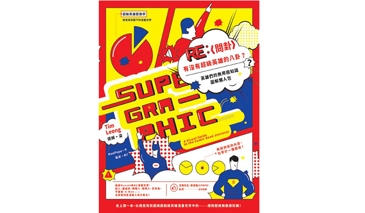 Re: [問卦] 有沒有超級英雄的八卦？