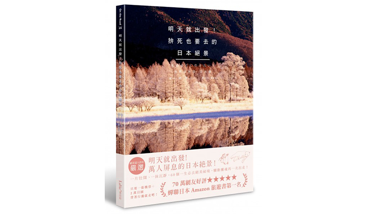 明天就出發！拚死也要去的日本絕景