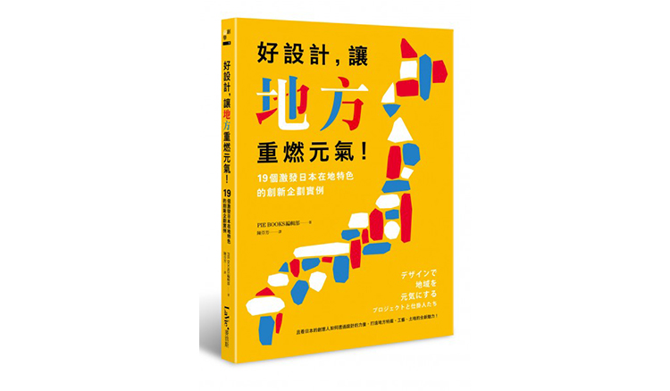 好設計，讓地方重燃元氣！19個激發日本在地特色的創新企劃實例