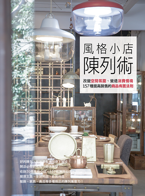風格小店陳列術：改變空間氛圍、營造消費情境，157種提高銷售的商品佈置法則