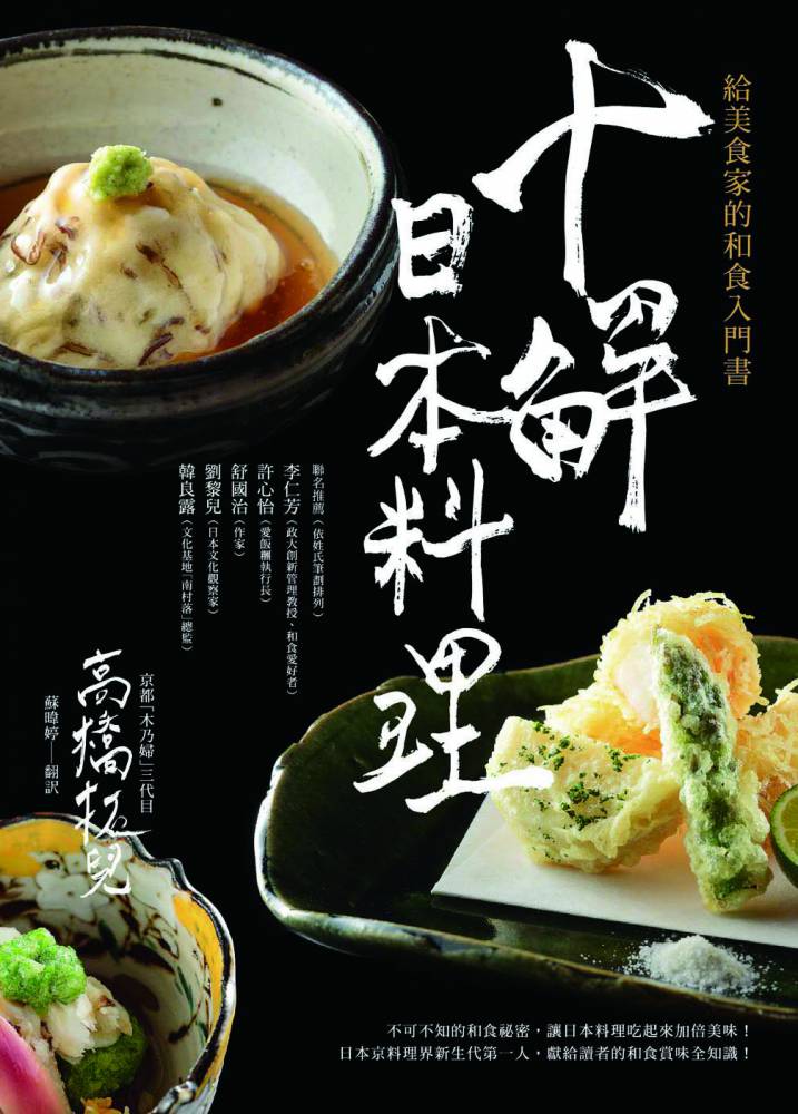 十解日本料理──給美食家的和食入門書