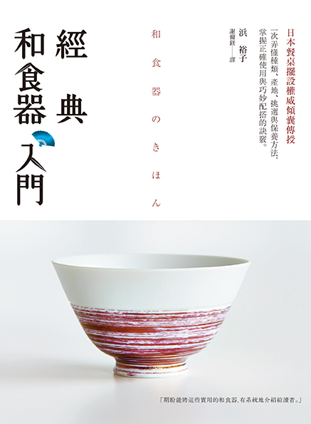 經典和食器入門