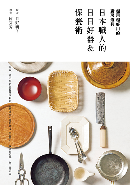 越用越好用的廚房道具──日本職人的日日好器&保養術