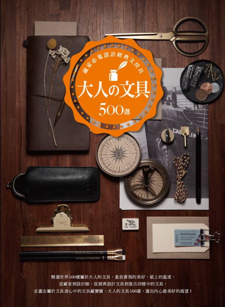 大人の文具500選：藏家必蒐設計經典文房具