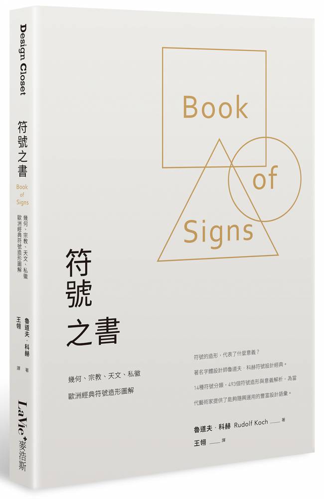 符號之書:幾何、宗教、天文、私徽,歐洲經典符號造形圖解