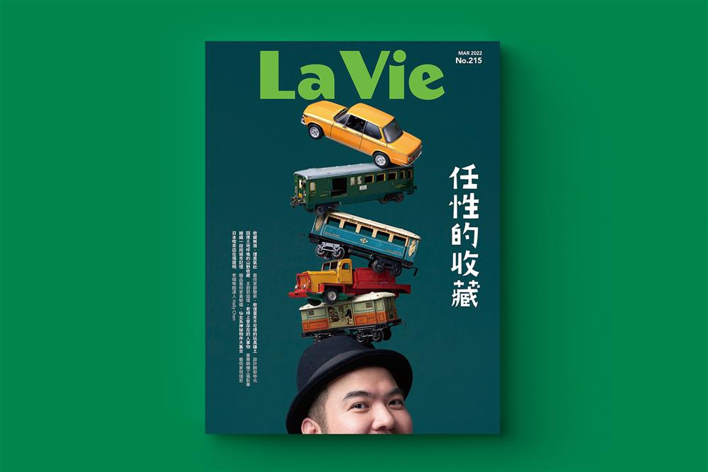 La Vie_任性的收藏_01