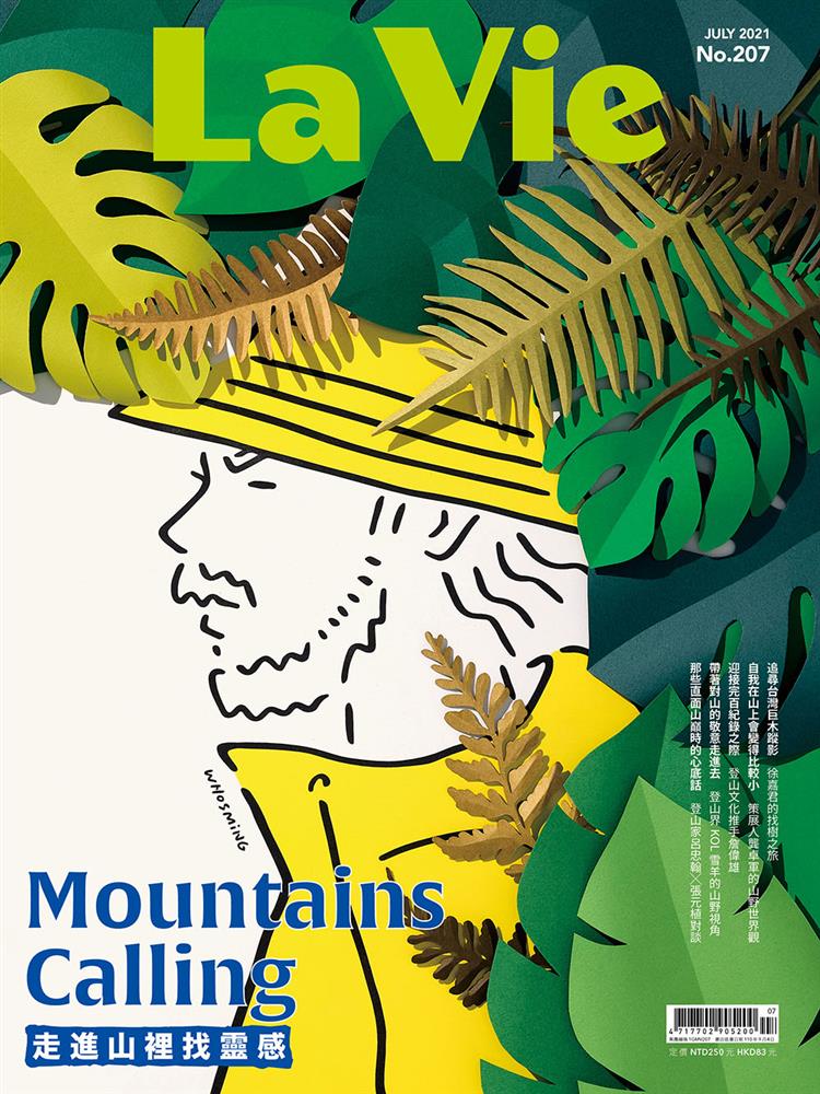 走進山裡找靈感